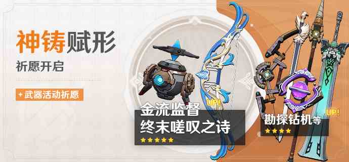 《原神》「神铸赋形」活动祈愿现已开启，「法器·金流监督」「弓·终末嗟叹之诗」概率UP！