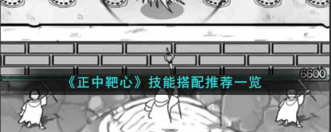 正中靶心技能组合-技能怎么搭配最强