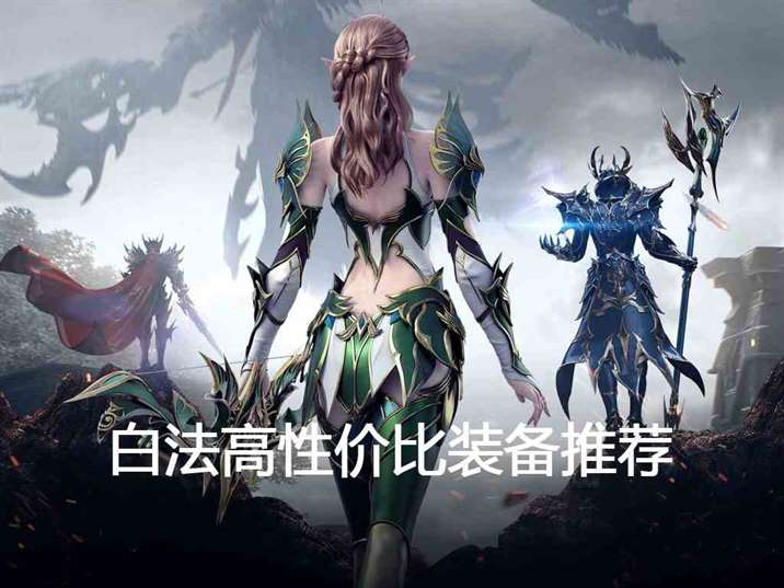 白法装备推荐