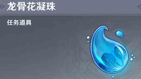 原神龙骨花凝珠怎么获得-龙骨花凝珠用法及获取方法