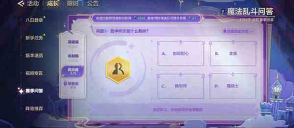 《金铲铲之战》魔法乱斗问答羁绊篇问题答案
