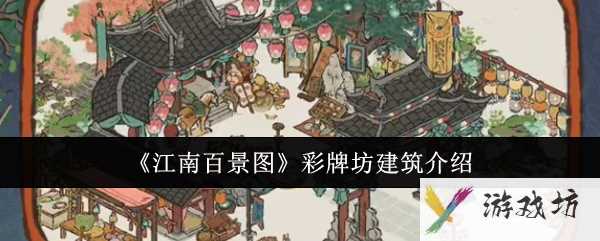 《江南百景图》彩牌坊建筑介绍
