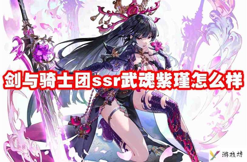 武器信息 剑与骑士团ssr武魂紫瑾怎么样-剑与骑士团ssr武魂紫瑾介绍