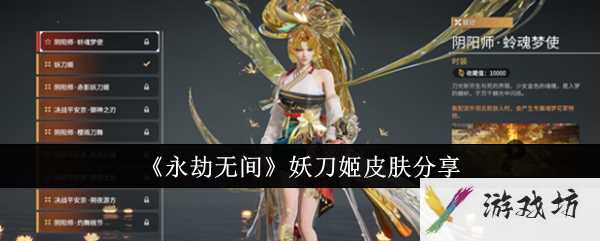 《永劫无间》妖刀姬皮肤分享