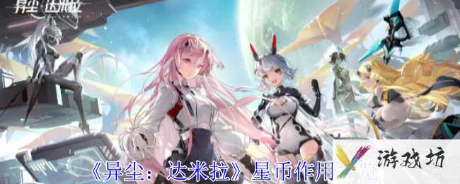 《异尘：达米拉》星币作用一览