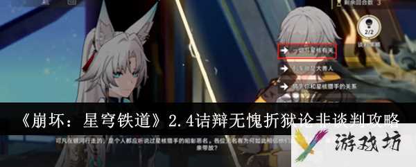 《崩坏：星穹铁道》2.4诘辩无愧折狱论非谈判攻略