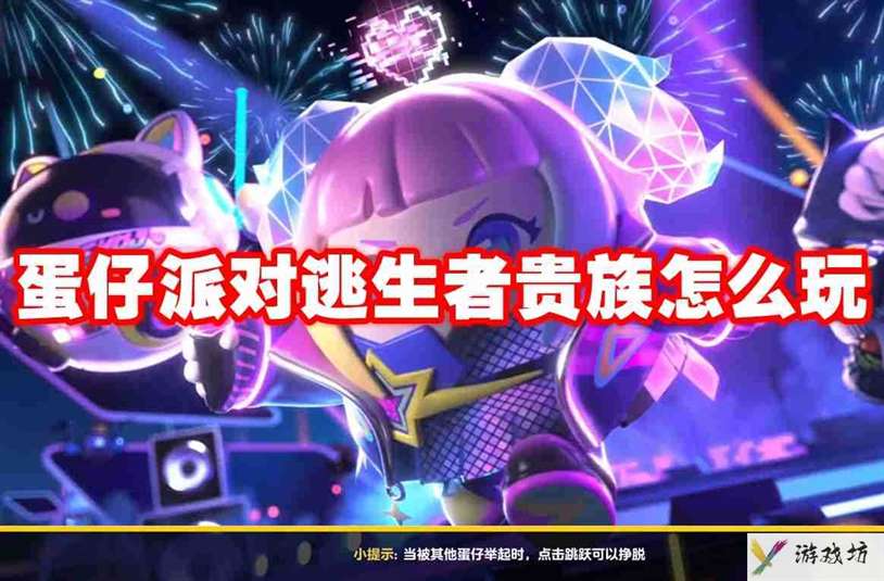 蛋仔派对逃生者贵族怎么玩 蛋仔派对逃生者贵族玩法攻略