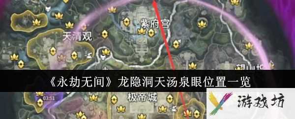 《永劫无间》龙隐洞天汤泉眼位置一览