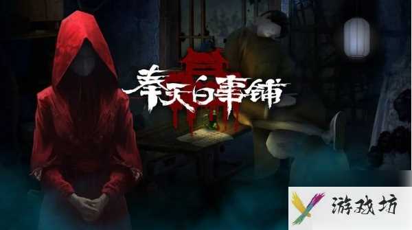 奉天白事铺结局三怎么触发 结局3达成条件