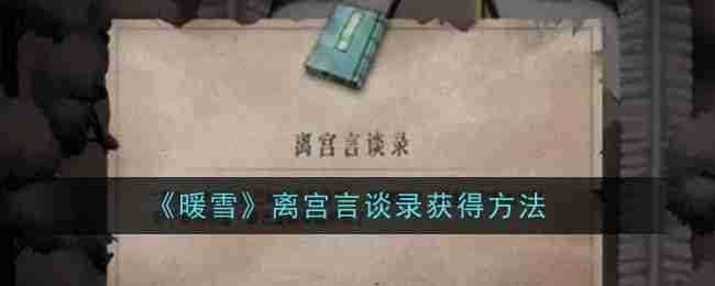 《暖雪》离宫言谈录获得方法