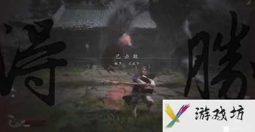 黑神话悟空山中斗狼第三难成就怎么做