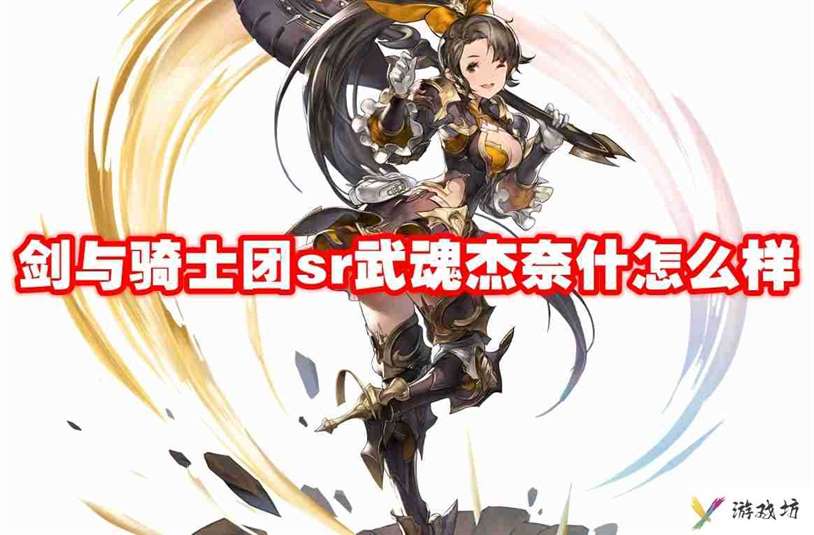 武器信息 剑与骑士团sr武魂怎么样-剑与骑士团sr武魂技能属性图鉴