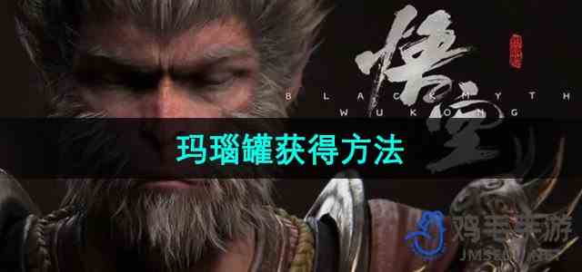 《黑神话悟空》玛瑙罐获得方法
