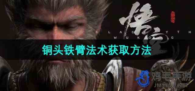 《黑神话悟空》铜头铁臂法术获取方法