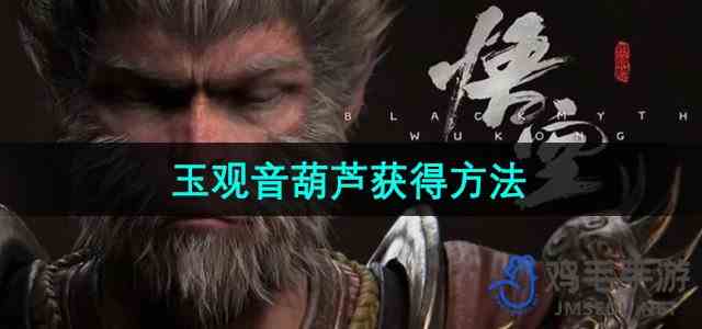 《黑神话悟空》玉观音葫芦获得方法