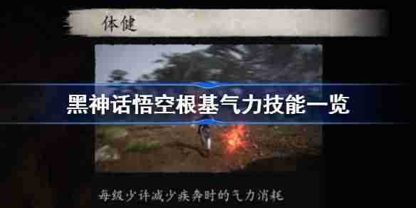 《黑神话悟空》根基气力技能一览