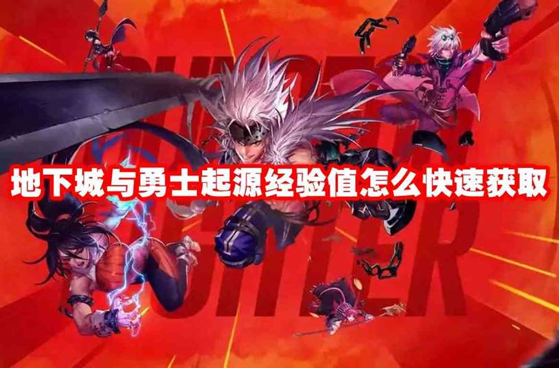 地下城与勇士起源经验值怎么快速获取