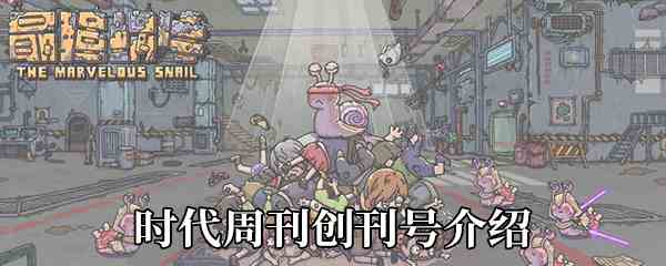 《最强蜗牛》时代周刊创刊号介绍