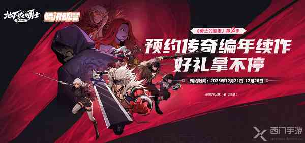 dnf勇士的意志第二季在哪看