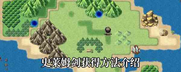 《大千世界》史莱姆剑获得方法介绍