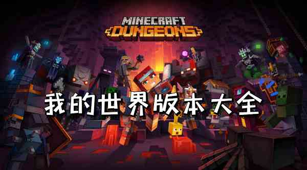 我的世界版本大全