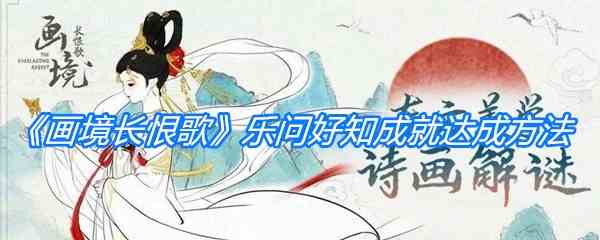 《画境长恨歌》乐问好知成就达成方法