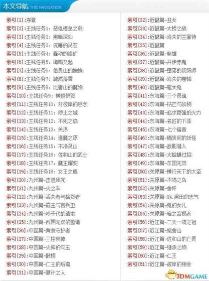 仁王 图文攻略 全任务流程全篇章主支线攻略