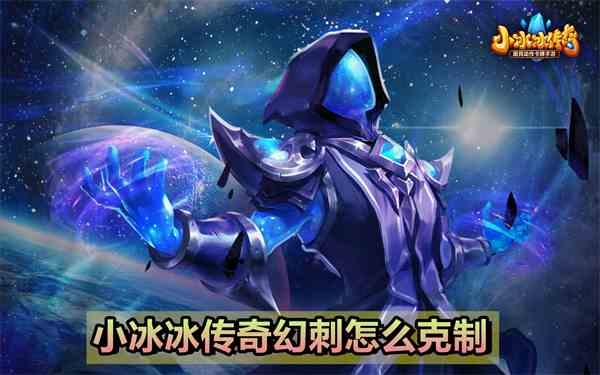 小冰冰传奇克制幻刺的英雄有哪些
