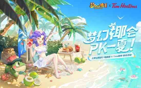 梦幻西游将与Tims咖啡进行梦幻椰会联动图片1