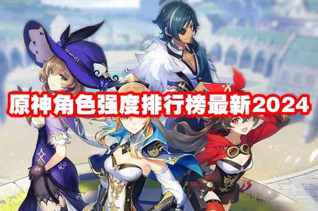 原神角色强度排行榜最新2024