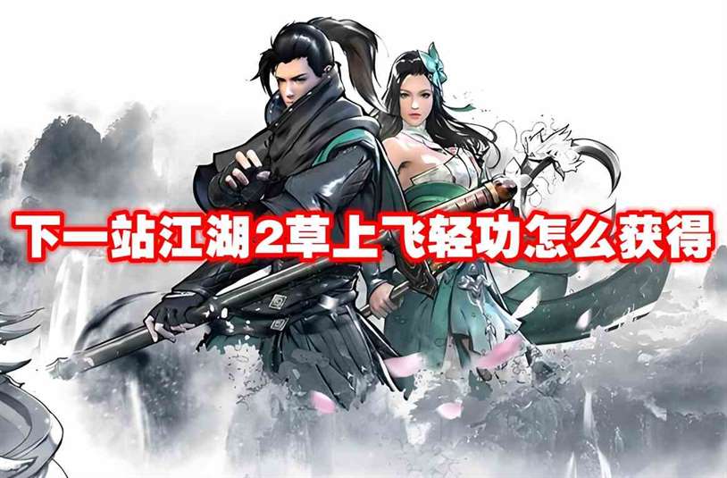 下一站江湖2草上飞轻功怎么获得