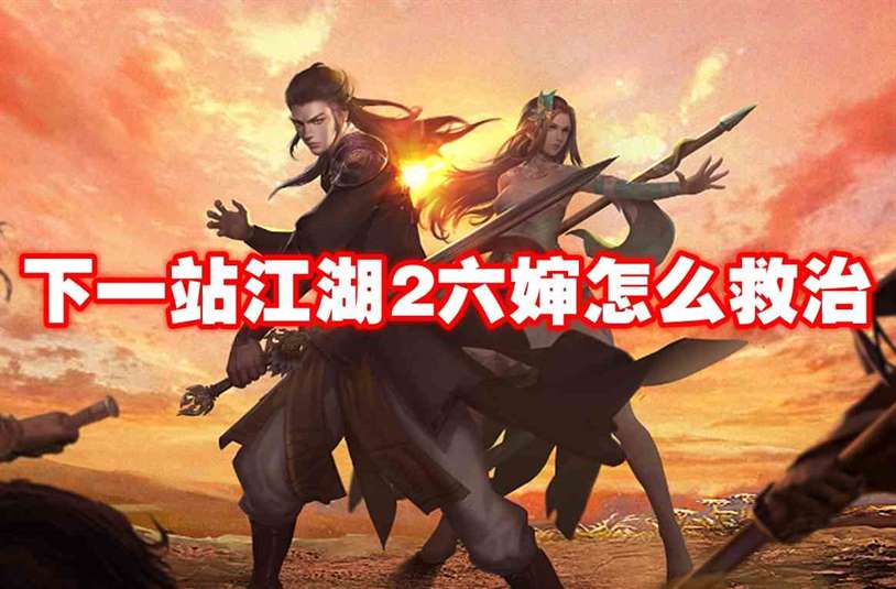 下一站江湖2六婶怎么救治