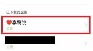 李跳跳怎么设置跳过app广告