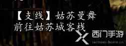 逸剑风云决姑苏城支线任务流程/奖励一览