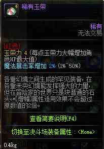 《地下城与勇士》玉荣属性选择攻略