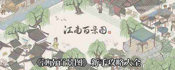 《江南百景图》新手攻略大全
