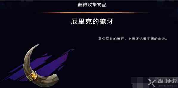 波斯王子失落的王冠厄里克的獠牙怎么获得