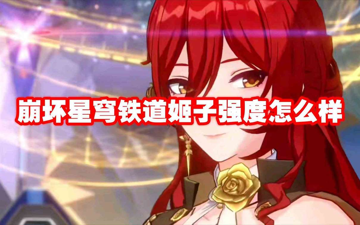 崩坏星穹铁道姬子强度怎么样