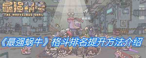 《最强蜗牛》格斗排名提升方法介绍