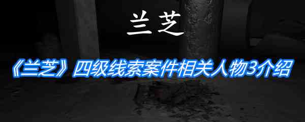 《孙美琪疑案：兰芝》四级线索案件相关人物3位置介绍