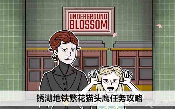 锈湖地铁繁花猫头鹰任务攻略