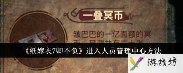 《纸嫁衣7卿不负》进入人员管理中心方法