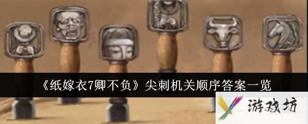 《纸嫁衣7卿不负》尖刺机关顺序答案一览