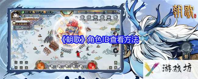 《朝歌》角色ID查看方法
