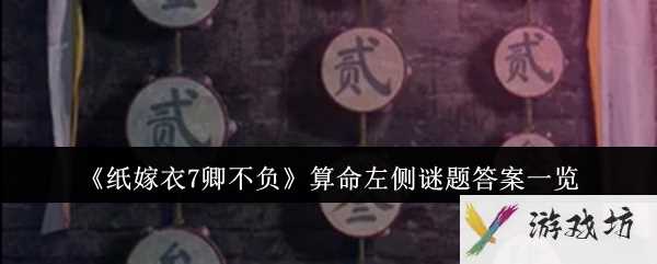 《纸嫁衣7卿不负》算命左侧谜题答案一览