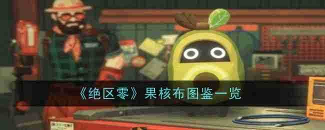 《绝区零》果核布图鉴一览