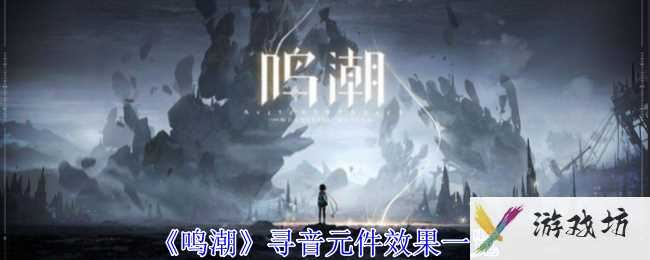 《鸣潮》寻音元件效果一览