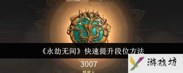 《永劫无间》快速提升段位方法