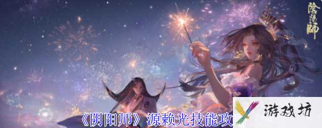 《阴阳师》源赖光技能攻略