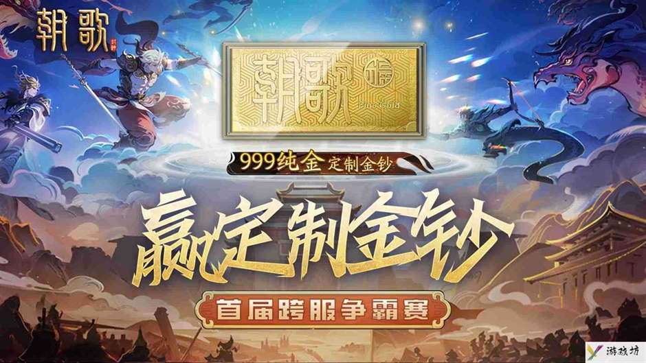 《朝歌》首届跨服争霸赛玩法攻略